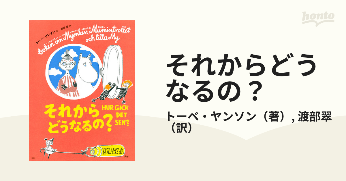 それからどうなるの？　新版の通販/トーベ・ヤンソン/渡部翠　ミムラねえさんとムーミントロールとちびのミイのおはなし　紙の本：honto本の通販ストア