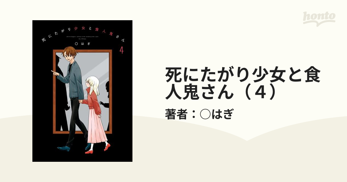 死にたがり少女と食人鬼さん ４ 漫画 の電子書籍 無料 試し読みも Honto電子書籍ストア