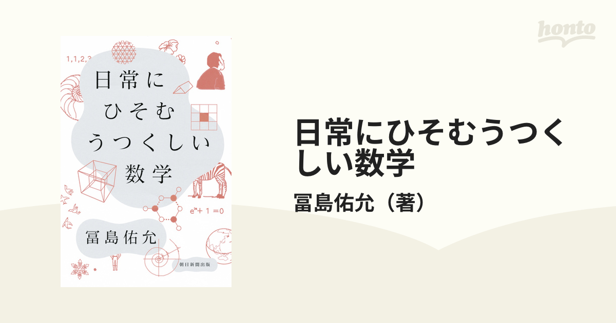 日常にひそむうつくしい数学