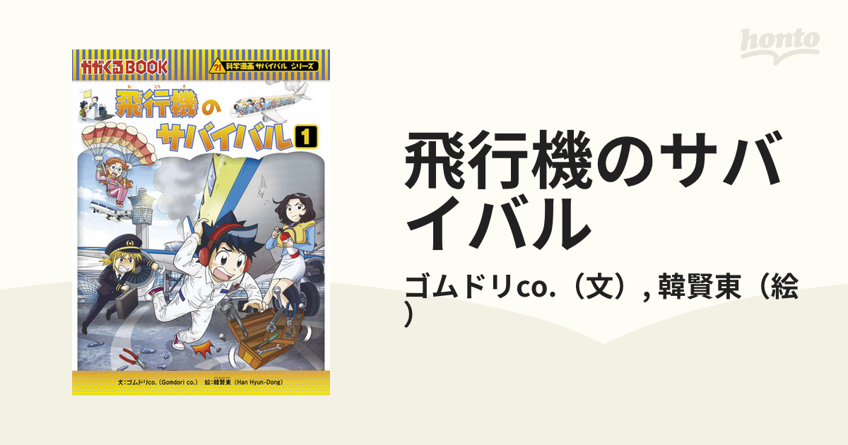 飛行機のサバイバル １ 生き残り作戦 （かがくるＢＯＯＫ）