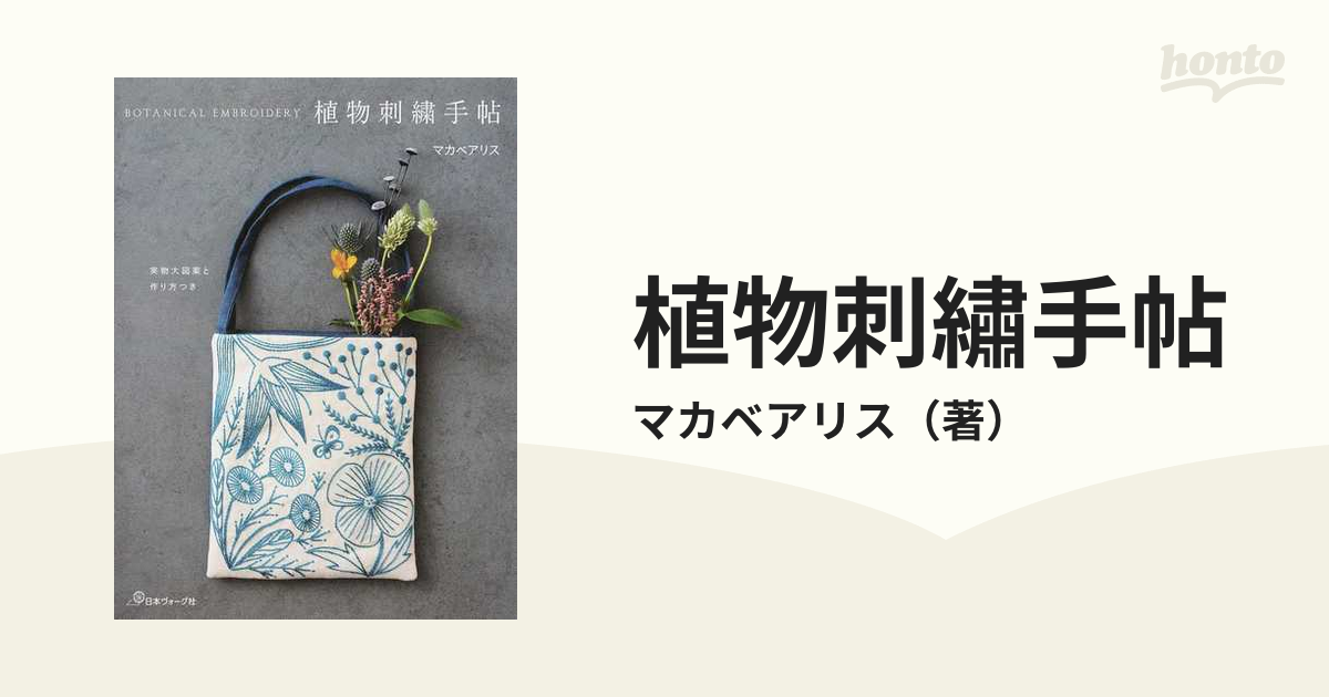 紙の本：honto本の通販ストア　植物刺繡手帖　実物大図案と作り方つきの通販/マカベアリス