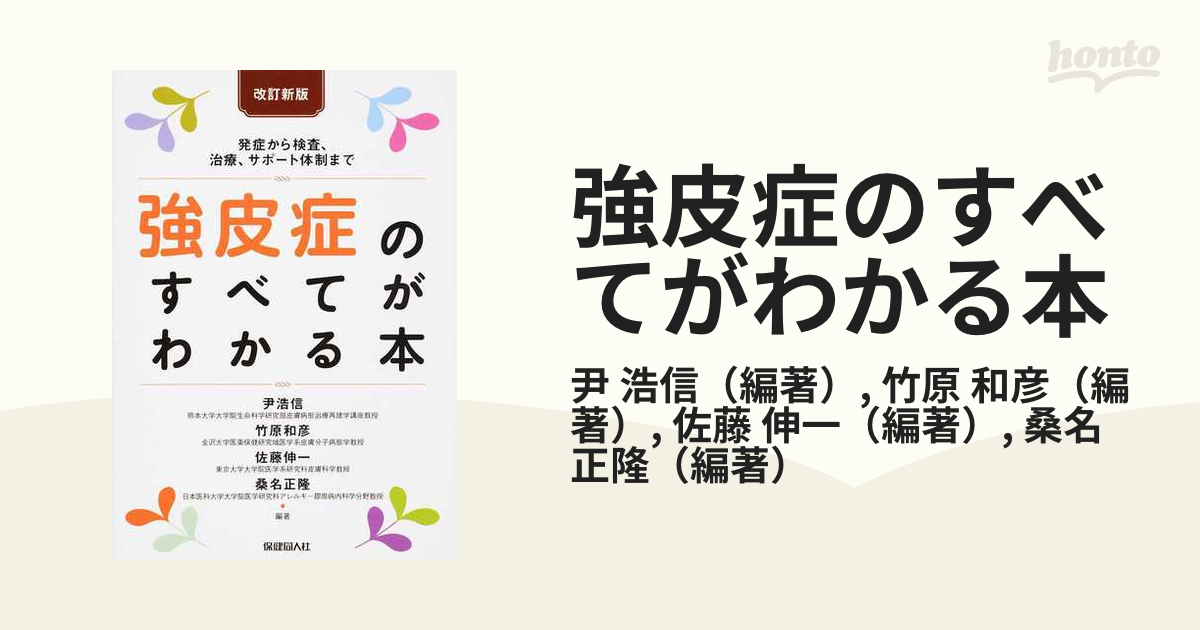 改訂新版 強皮症のすべてがわかる本☆発症から検査、治療、サポート