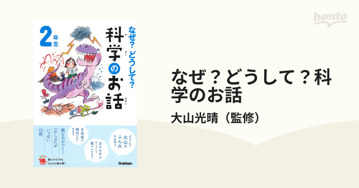 なぜ？どうして？科学のお話 ２年生の通販/大山光晴 - 紙の本：honto本