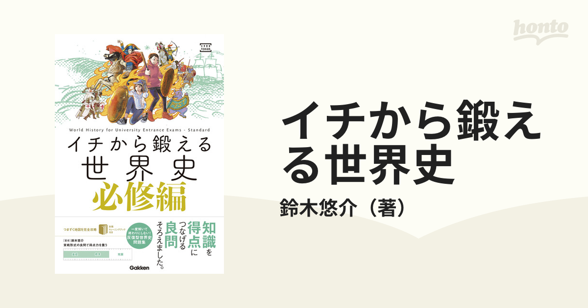 イチから鍛える世界史 必修編