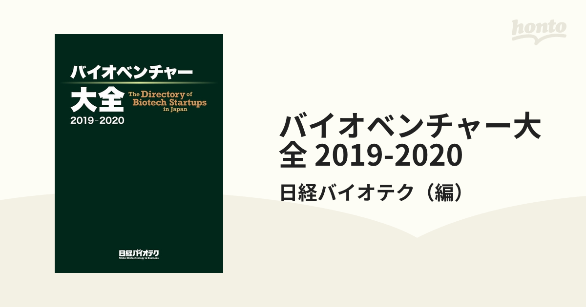 バイオベンチャー大全 2019-2020の通販/日経バイオテク - 紙の本 