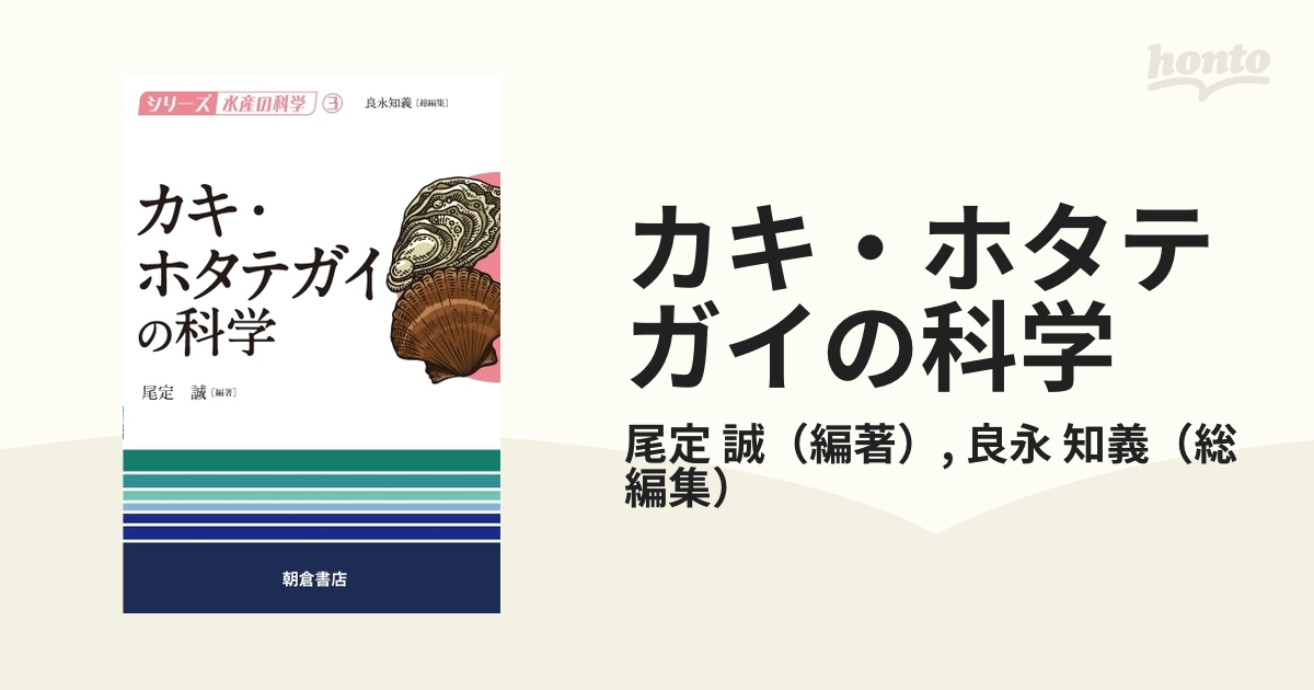 カキ・ホタテガイの科学の通販/尾定 誠/良永 知義 - 紙の本：honto本の