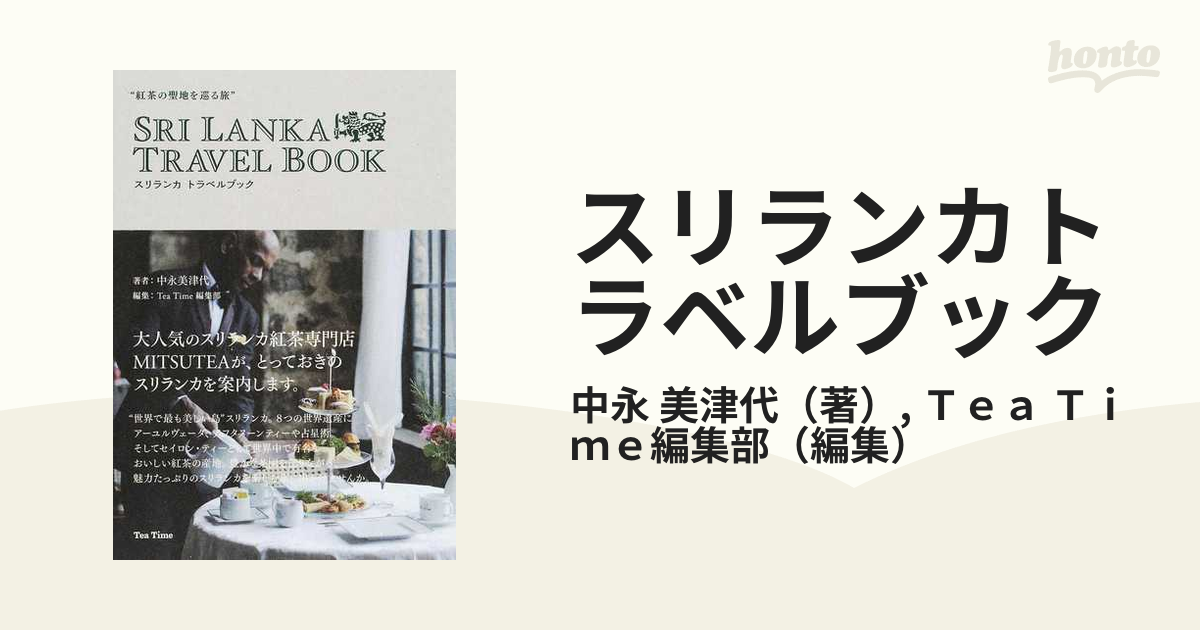 人気アイテム TeaTime（1〜13）スリランカトラベルブック 本 雑誌 趣味