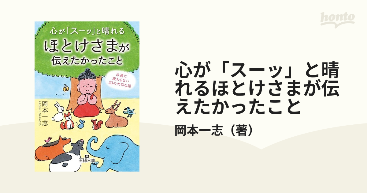 心が「ほっ」とする仏さまの50の話 置かれた場所で咲きなさい ほか