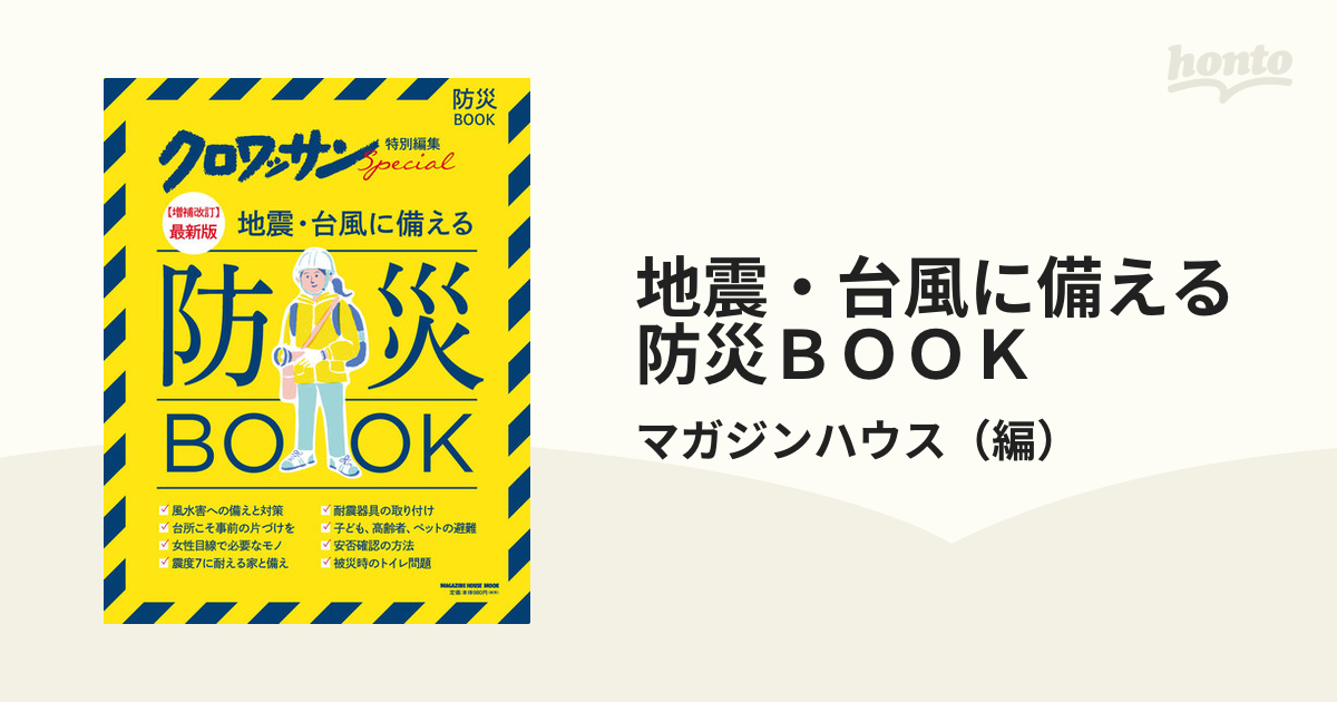 地震・台風に備える防災ＢＯＯＫ 〈増補改訂〉最新版