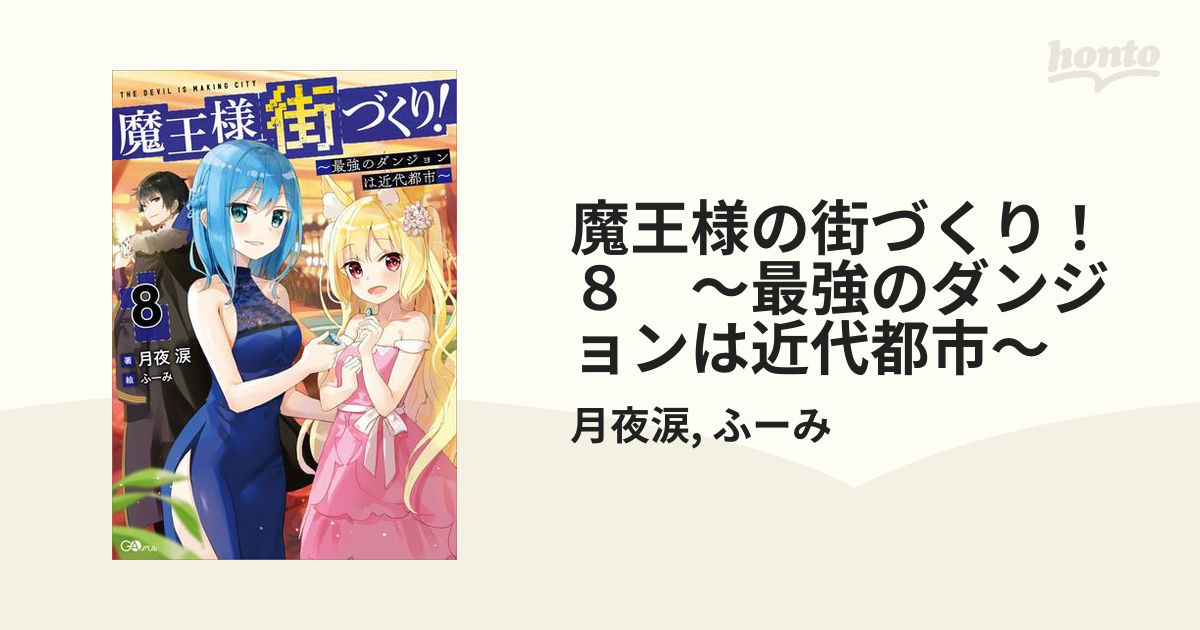 魔王様の街づくり！８ ～最強のダンジョンは近代都市～の電子書籍