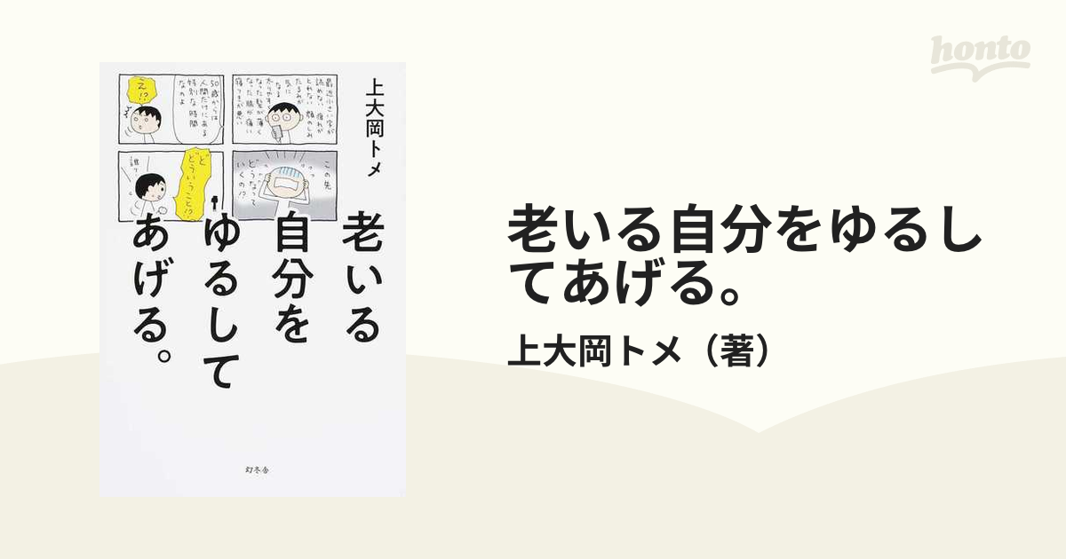 老いる自分をゆるしてあげる。の通販/上大岡トメ - コミック：honto本