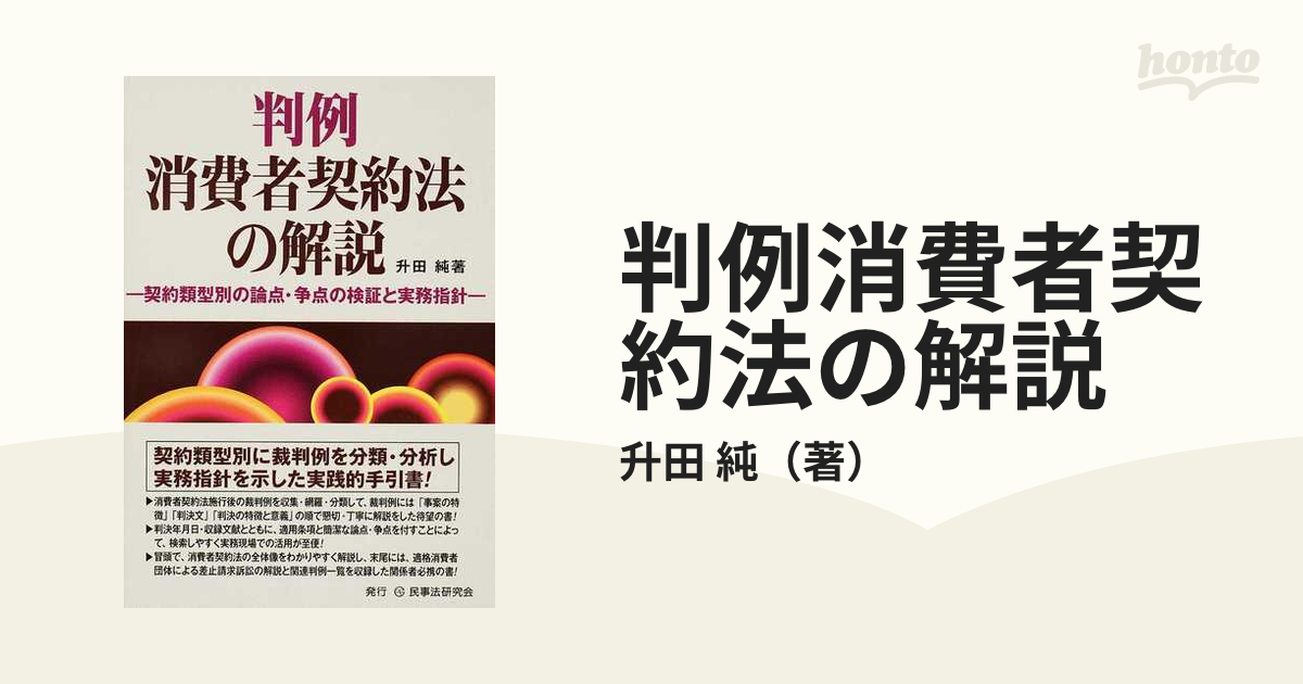 判例消費者契約法の解説 契約類型別の論点・争点の検証と実務指針の