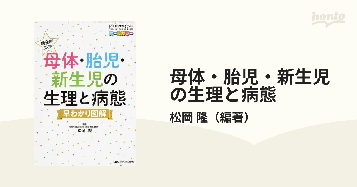 母体・胎児・新生児の生理と病態　隆　紙の本：honto本の通販ストア　助産師必携　早わかり図解の通販/松岡