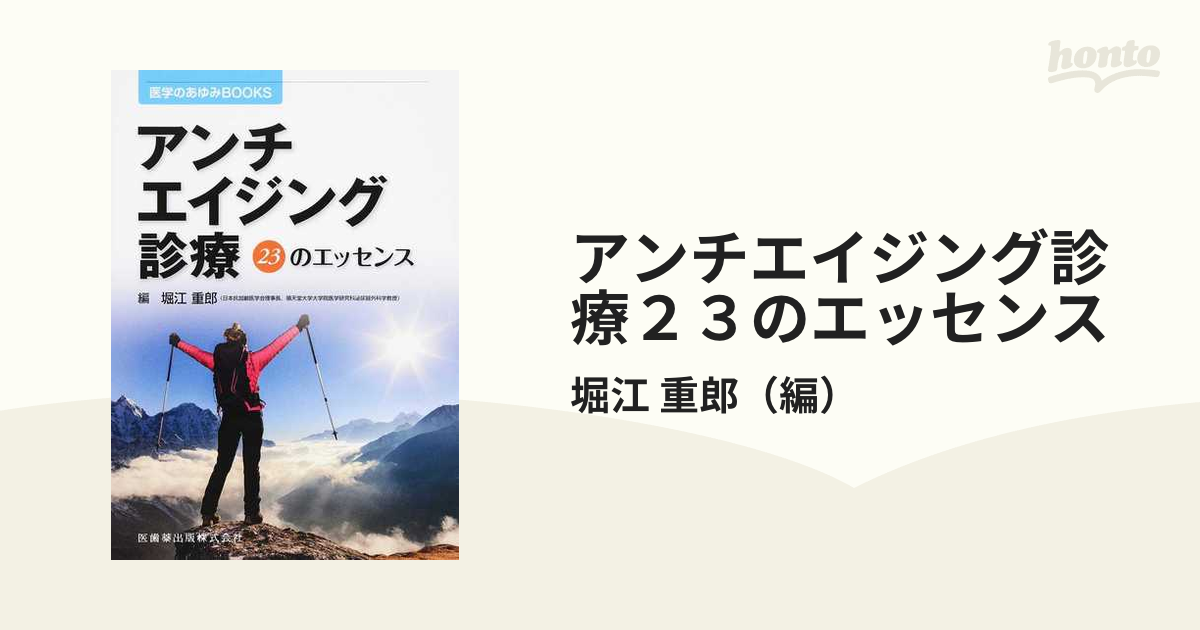 医学のあゆみBOOKS アンチエイジング診療 23のエッセンス