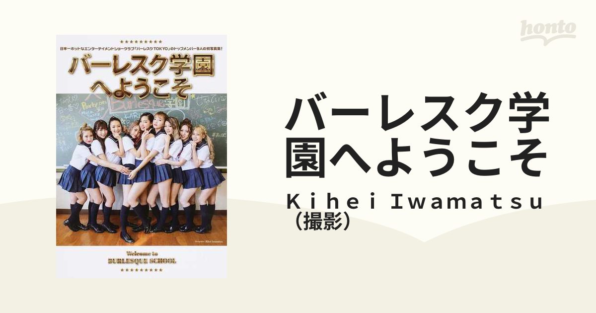 バーレスク学園へようこその通販/Ｋｉｈｅｉ Ｉｗａｍａｔｓｕ - 紙の