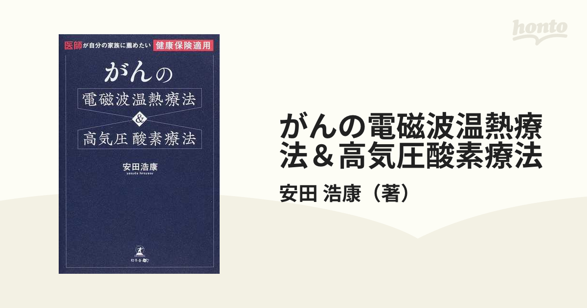 がんの電磁波温熱療法＆高気圧酸素療法 医師が自分の家族に薦めたい 健康保険適用