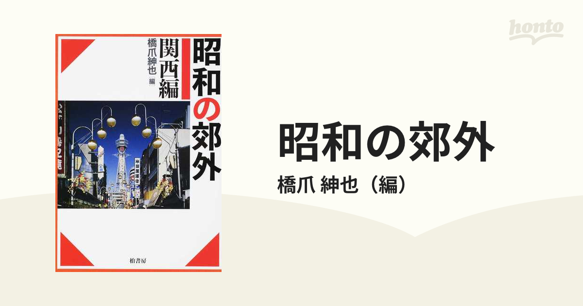 昭和の郊外 関西編