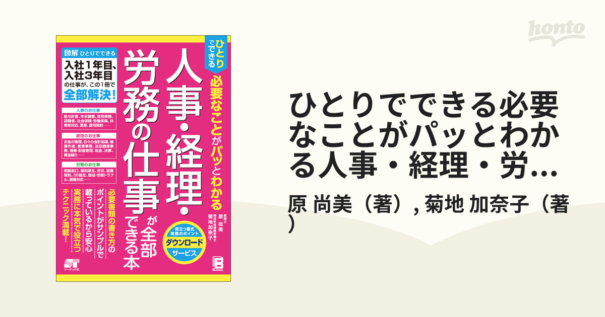 売れ筋】 ひとりでできる 必要なことがパッとわかる 人事 経理 労務の