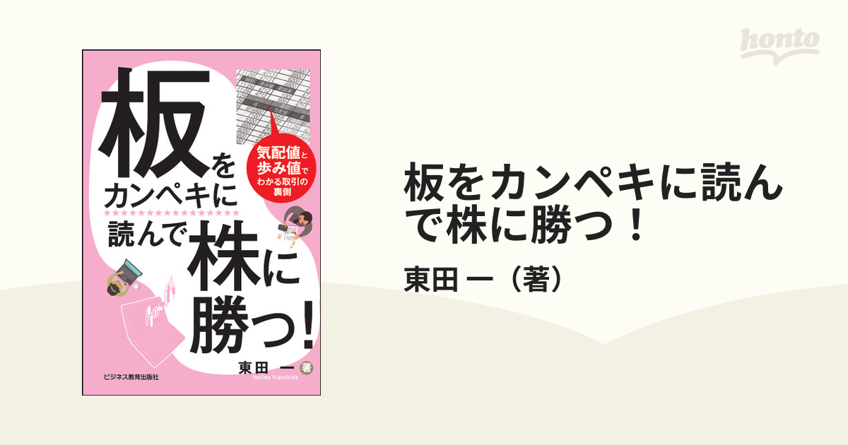 超・短期売買で「仕手株投資」に勝つ! 値動きの激しい銘柄で儲ける売買