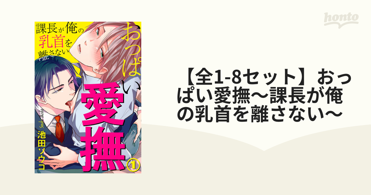 全1-8セット】おっぱい愛撫～課長が俺の乳首を離さない～ - honto電子書籍ストア