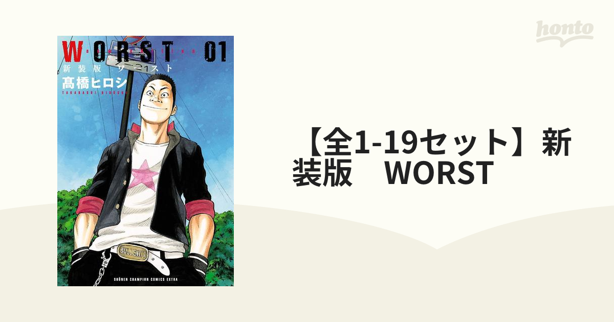 全1-19セット】新装版 WORST（漫画） - 無料・試し読みも！honto電子