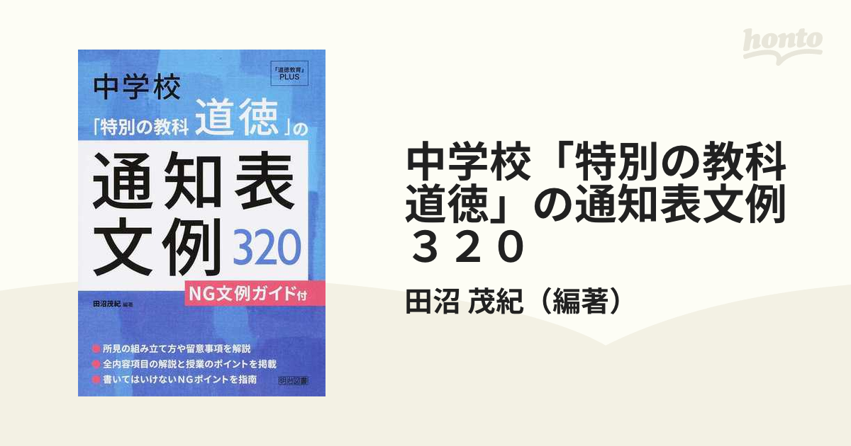 中学校「特別の教科道徳」の通知表文例３２０ ＮＧ文例ガイド付