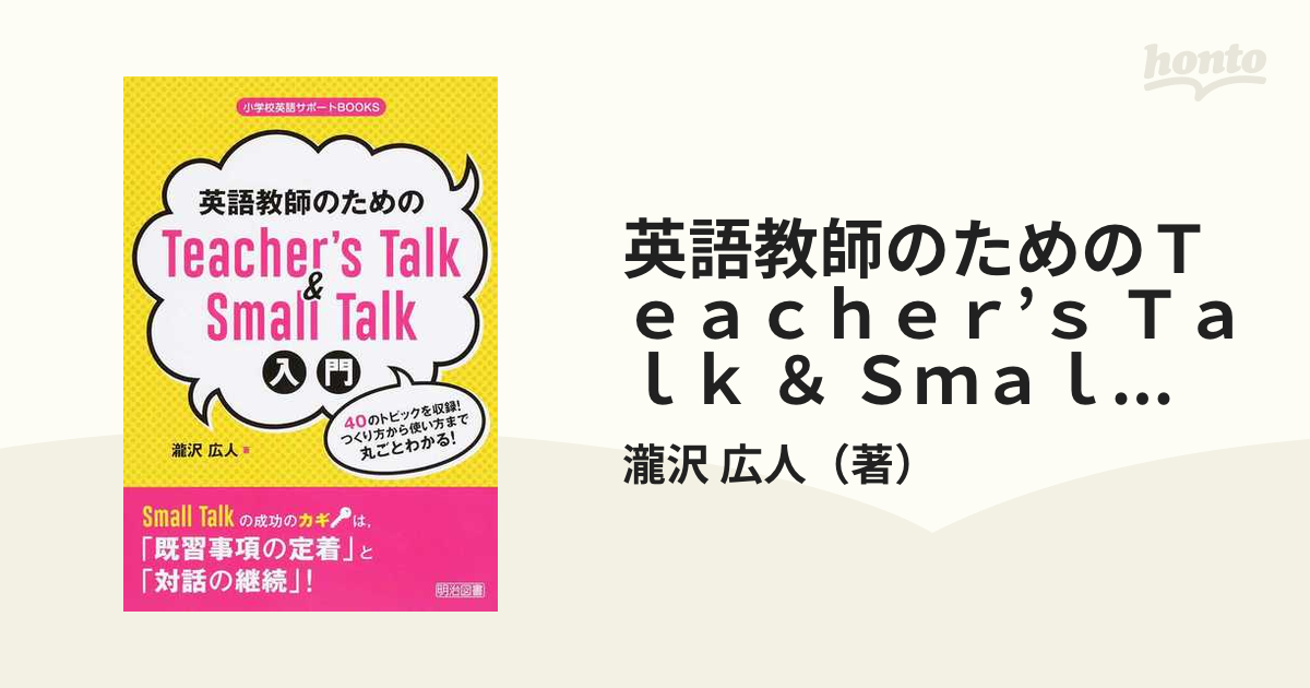 英語教師のためのTeacher's Talk&Small Talk入門 40の… | www