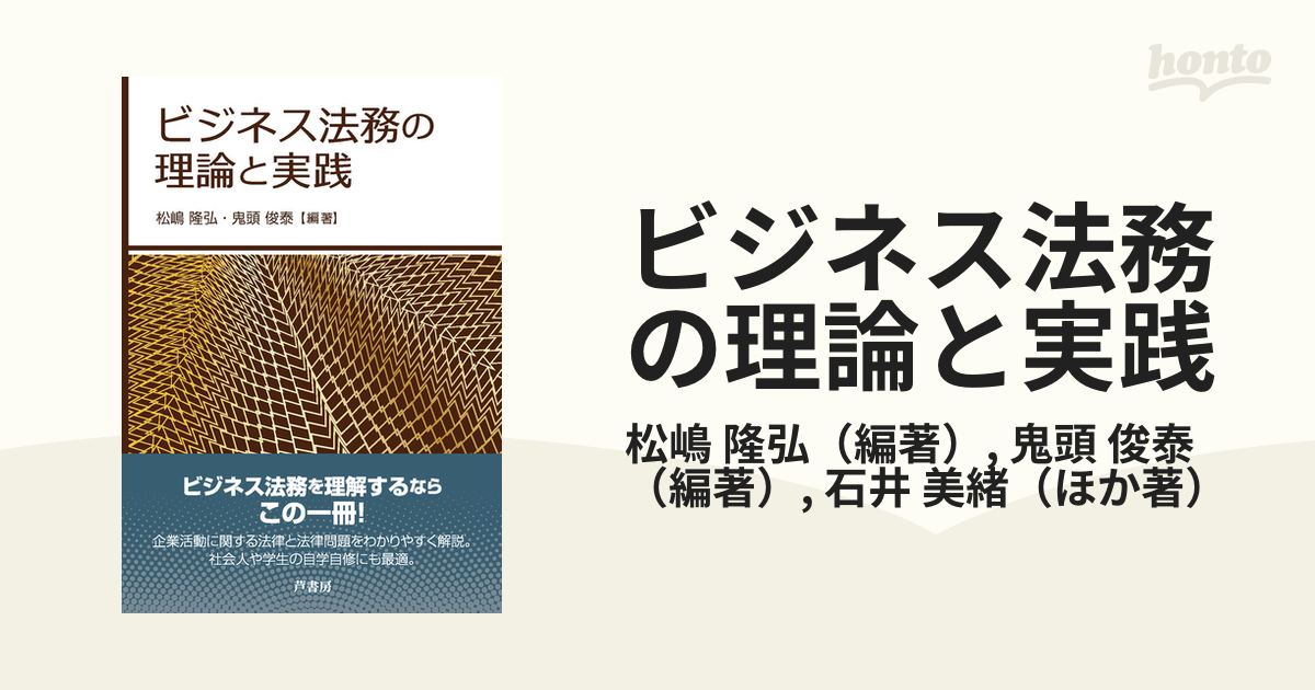 ビジネス法務の理論と実践