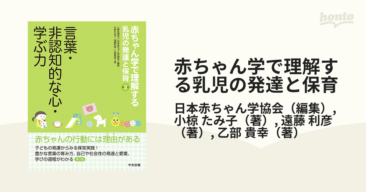 言葉・非認知的な心・学ぶ力の通販/日本赤ちゃん学協会/小椋　赤ちゃん学で理解する乳児の発達と保育　第３巻　たみ子　紙の本：honto本の通販ストア