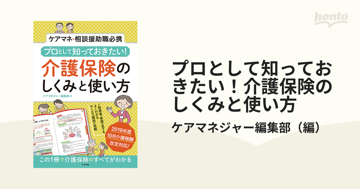 プロとして知っておきたい！介護保険のしくみと使い方 ケアマネ・相談援助職必携