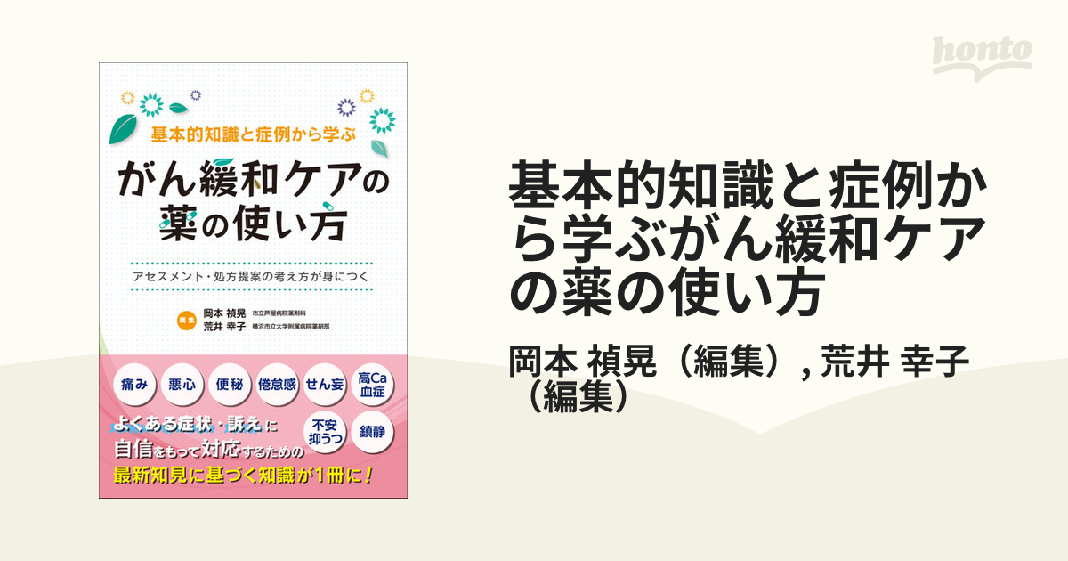 基本的知識と症例から学ぶがん緩和ケアの薬の使い方 アセスメント・処方提案の考え方が身につく