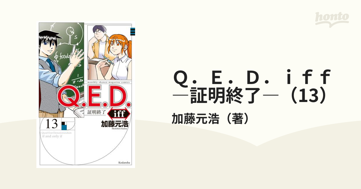 ｑ ｅ ｄ ｉｆｆ 証明終了 13 漫画 の電子書籍 無料 試し読みも Honto電子書籍ストア