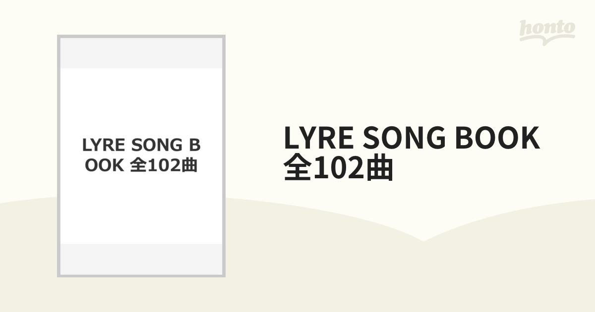 LYRE SONG BOOK 全102曲の通販 紙の本：honto本の通販ストア