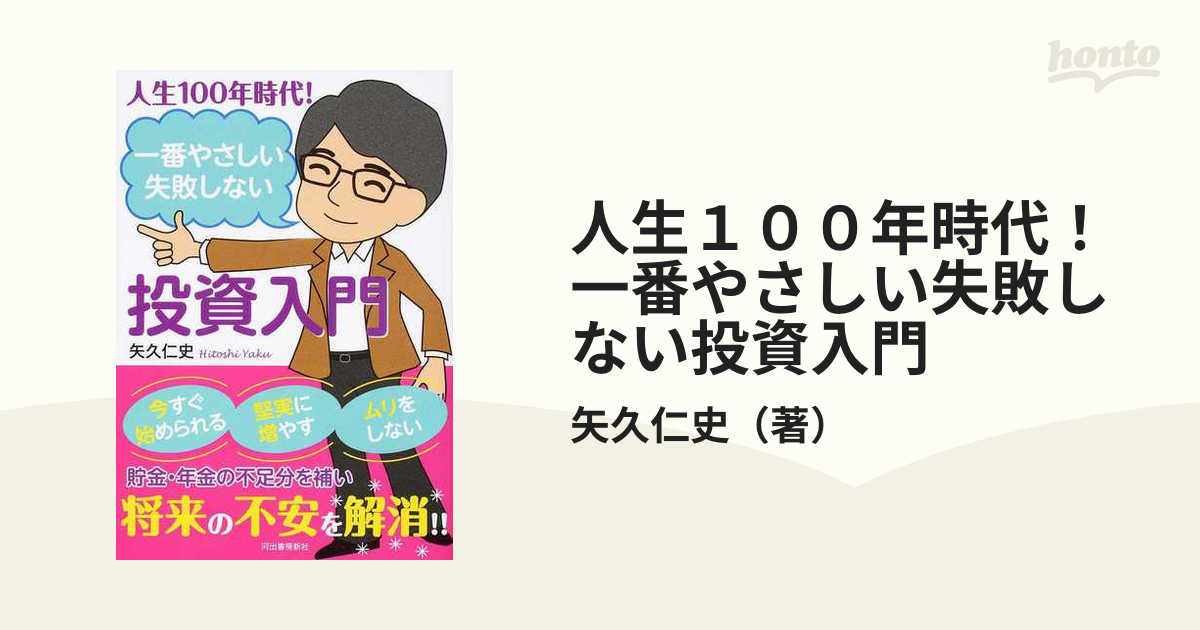 人生１００年時代！一番やさしい失敗しない投資入門