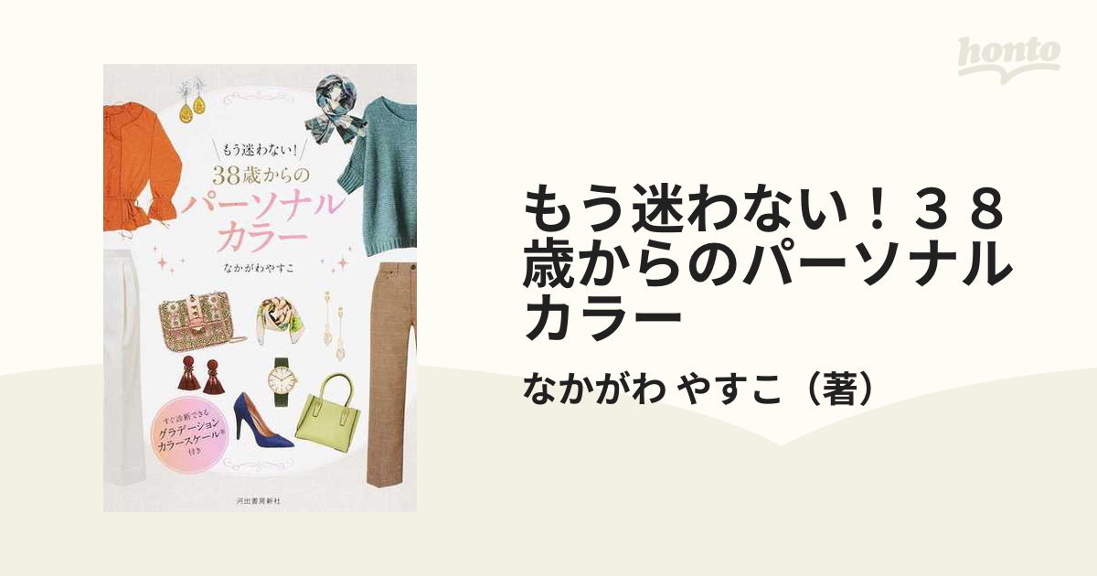 もう迷わない！３８歳からのパーソナルカラー すぐ診断できるグラデーションカラースケール付き