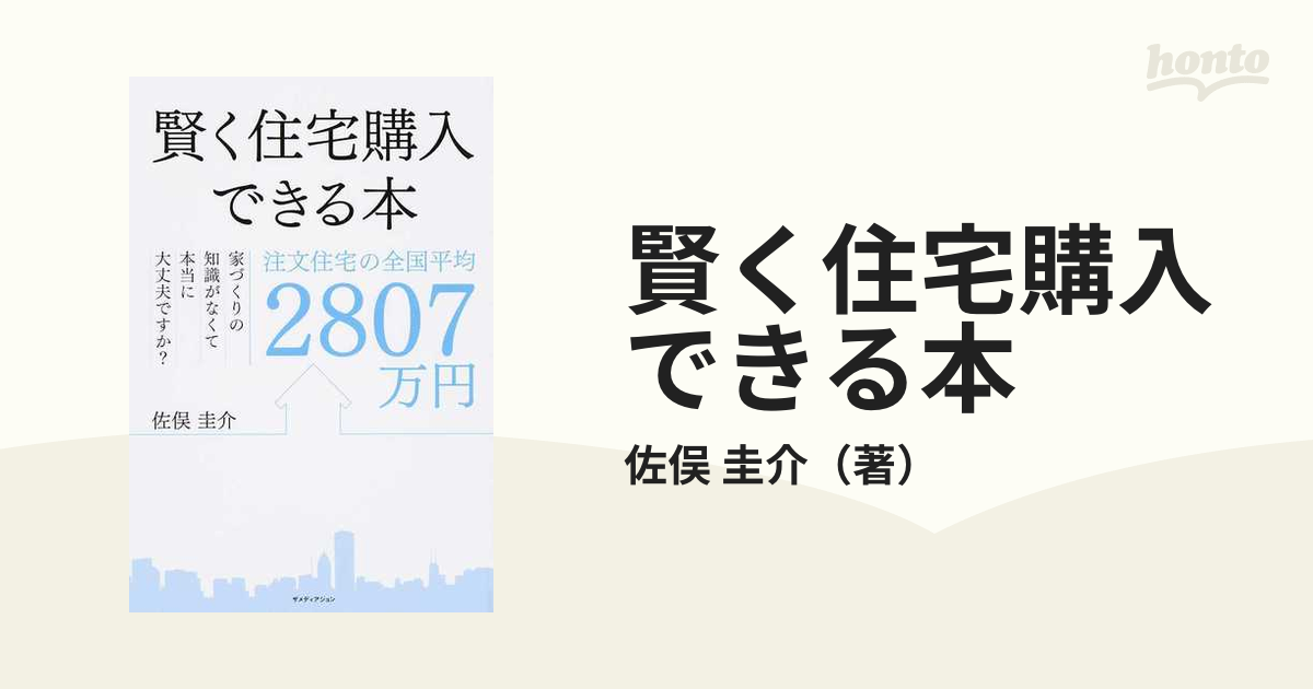 賢く住宅購入できる本 注文住宅の全国平均２８０７万円 家づくりの知識