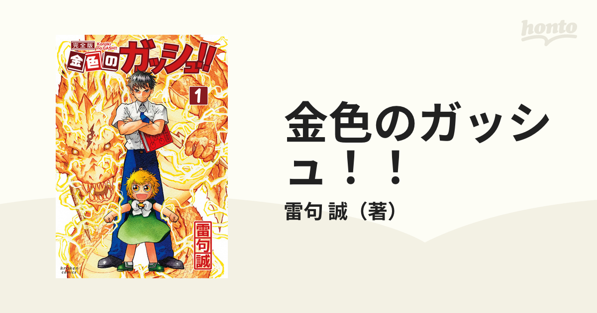 金色のガッシュ！！ １ 完全版の通販/雷句 誠 - コミック：honto本の