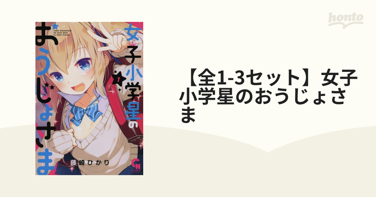 全1-3セット】女子小学星のおうじょさま（漫画） - 無料・試し読みも 