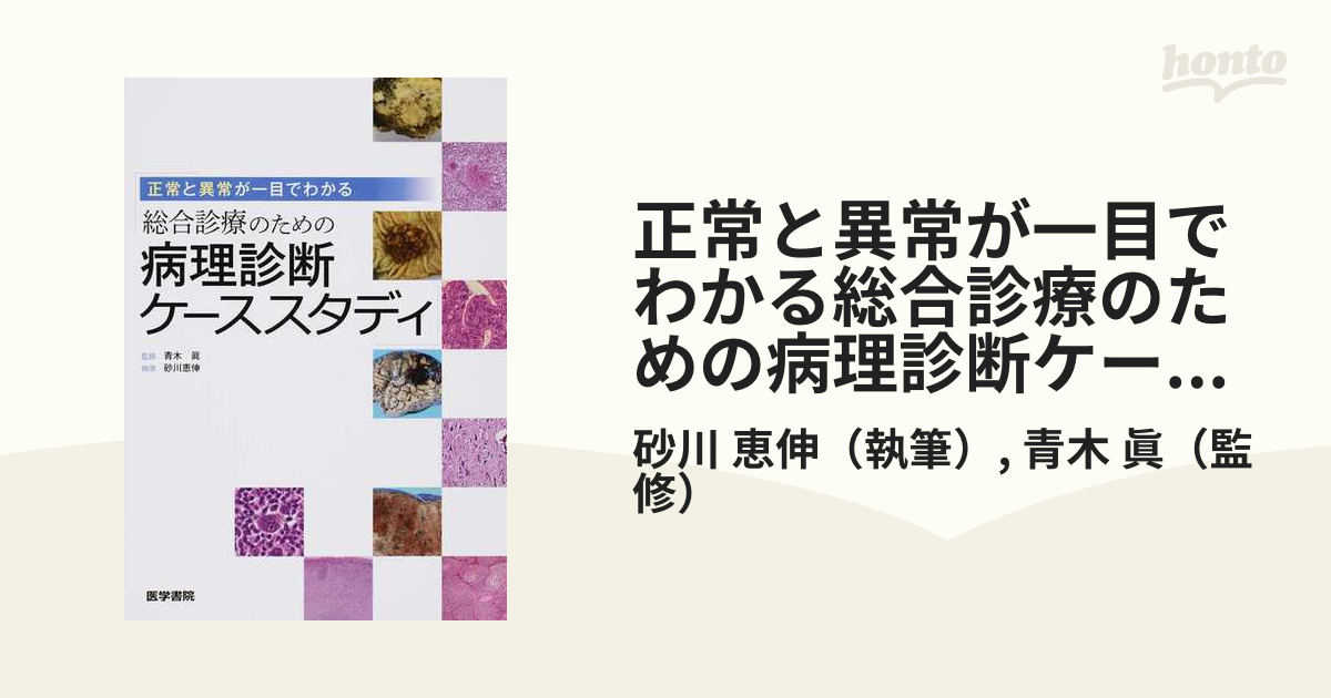 正常と異常が一目でわかる総合診療のための病理診断ケーススタディの