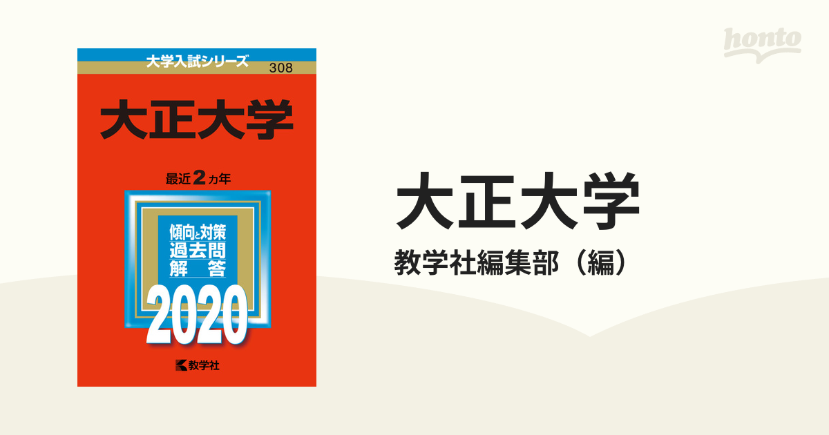 大正大学　2020年版;No.308の通販/教学社編集部　紙の本：honto本の通販ストア