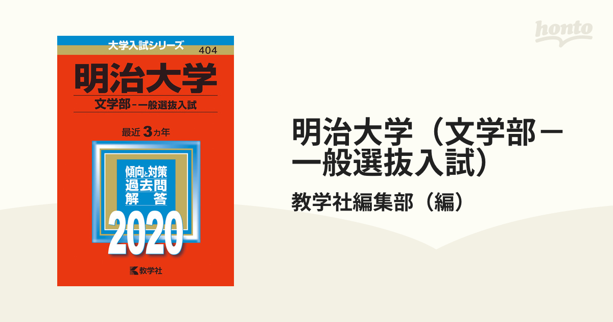 明治大学文学部一般選抜入試 - 人文