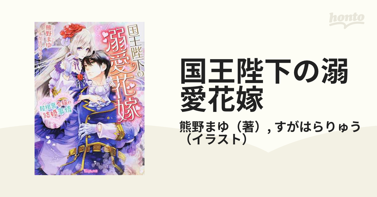 国王陛下の溺愛花嫁 屋根裏令嬢の結婚事情の通販/熊野まゆ/すがはら