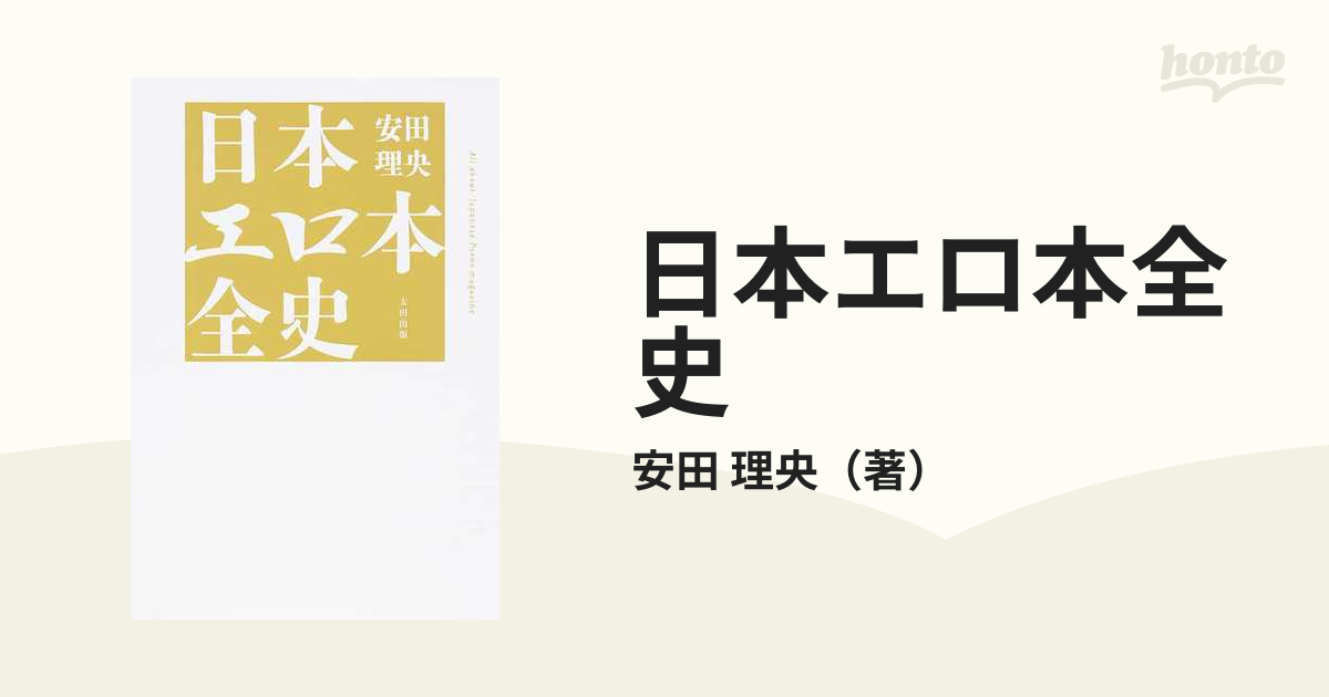 日本エロ本全史の通販/安田 理央 - 紙の本：honto本の通販ストア