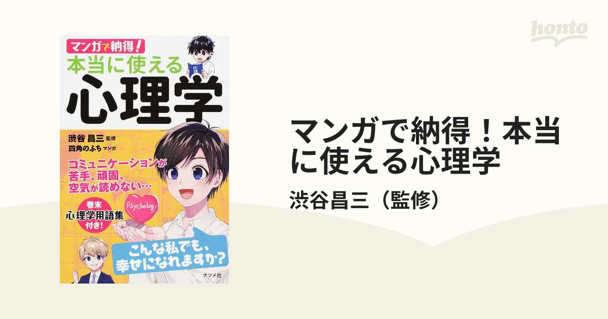 マンガで納得！本当に使える心理学の通販/渋谷昌三 - 紙の本：honto本