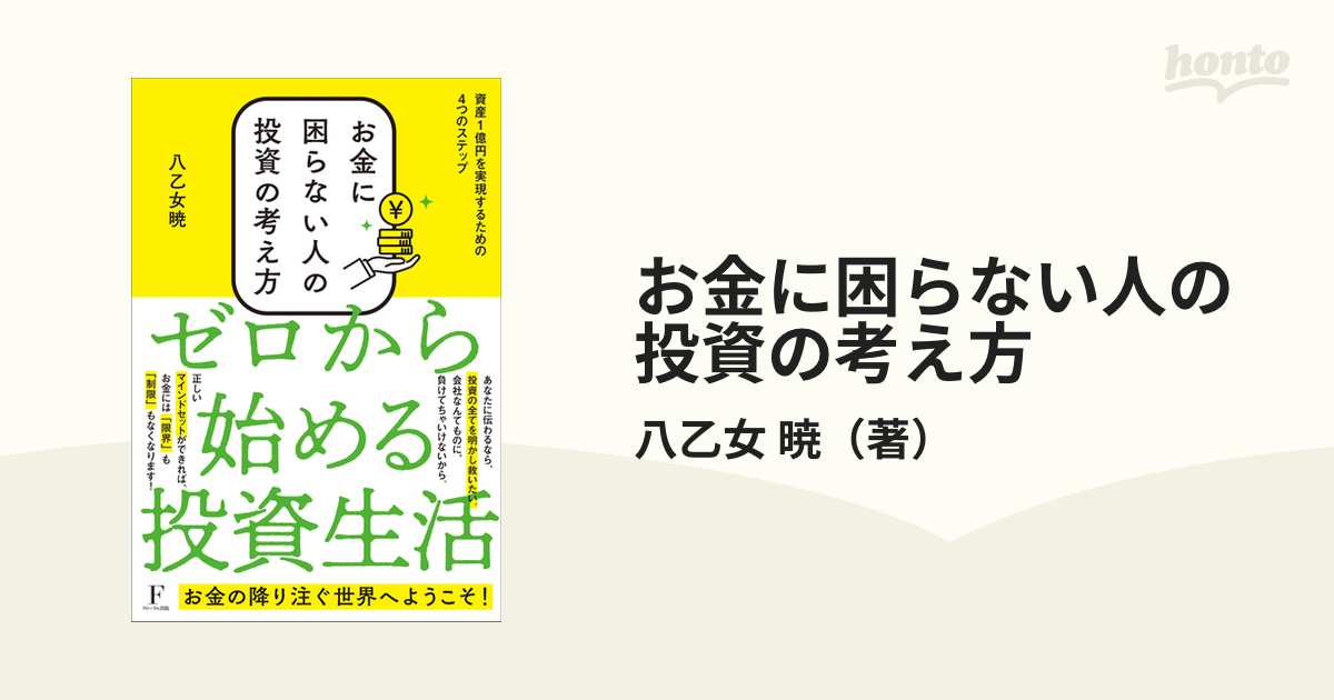 お金に困らない人の投資の考え方 資産１億円を実現するための４つのステップの通販 八乙女 暁 紙の本 Honto本の通販ストア