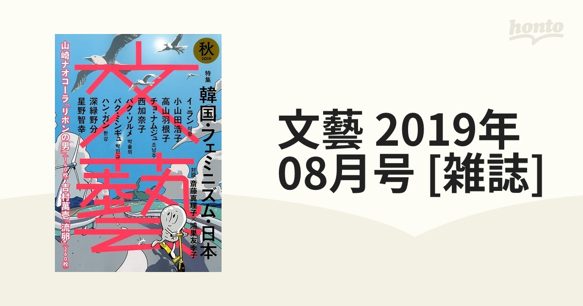 文藝 2019秋季号 韓国・フェミニズム・日本 - その他