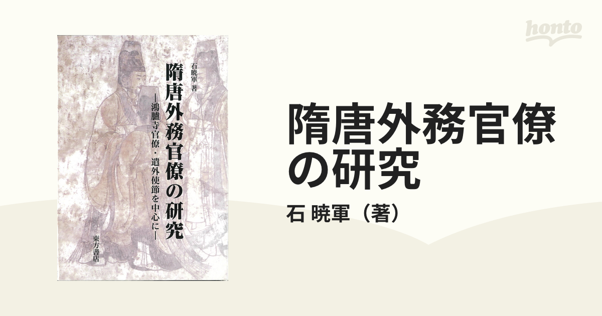 隋唐外務官僚の研究 鴻臚寺官僚・遣外使節を中心に