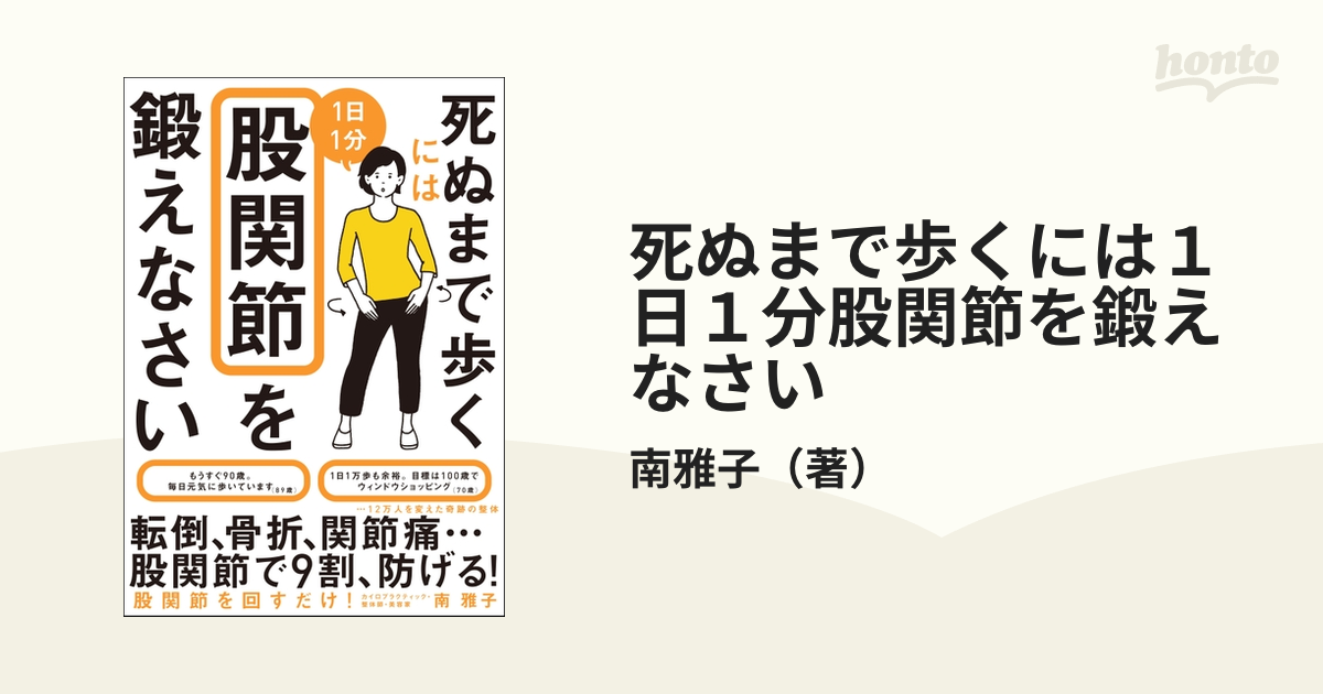 死ぬまで歩くには１日１分股関節を鍛えなさい