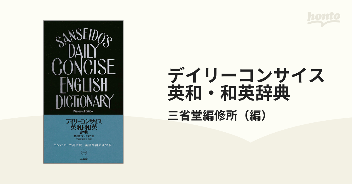 デイリーコンサイス英和和英辞典 第4版 - 語学・辞書・学習参考書