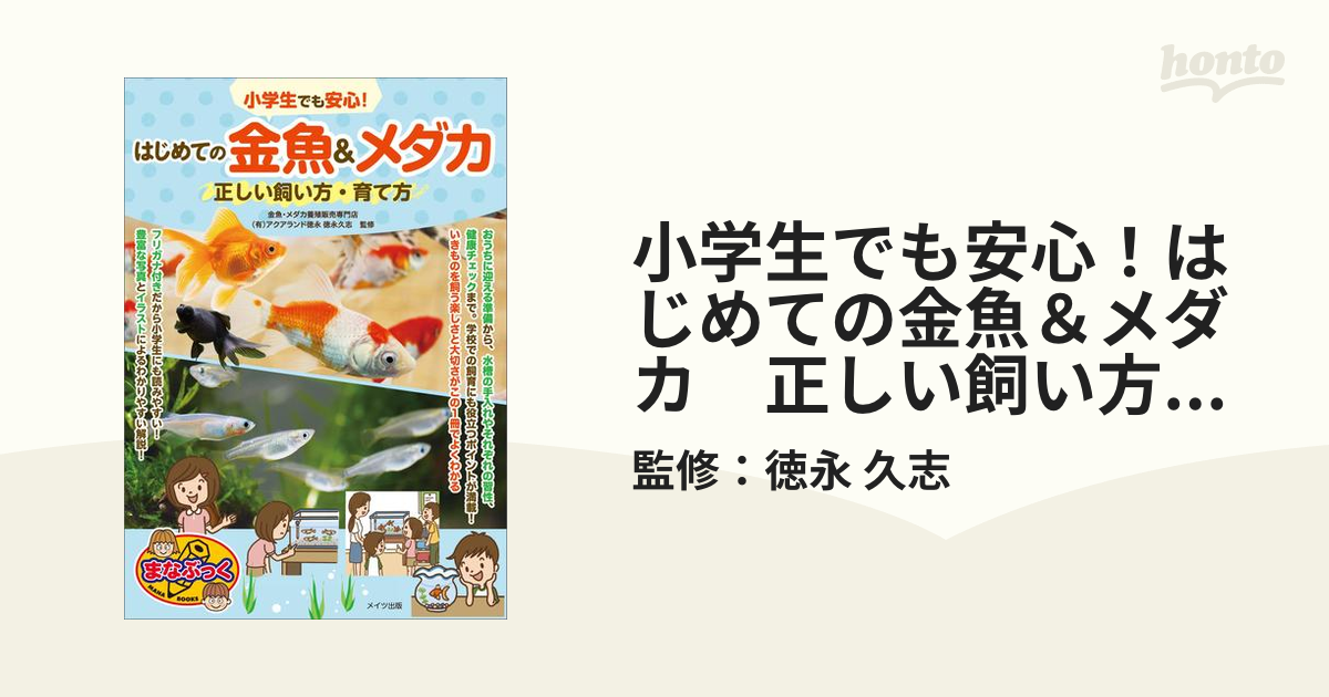 小学生でも安心！はじめての金魚＆メダカ　正しい飼い方・育て方